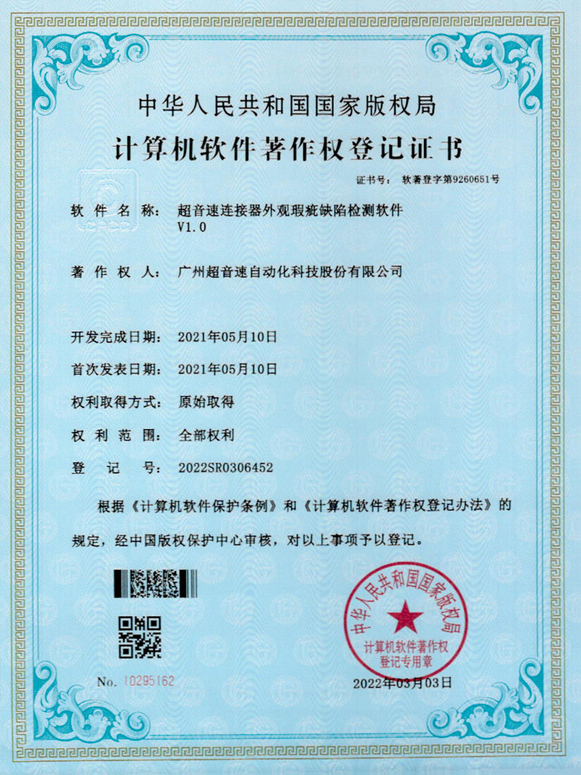 27-公海彩船连接器外观瑕疵缺陷检测软件V1.0