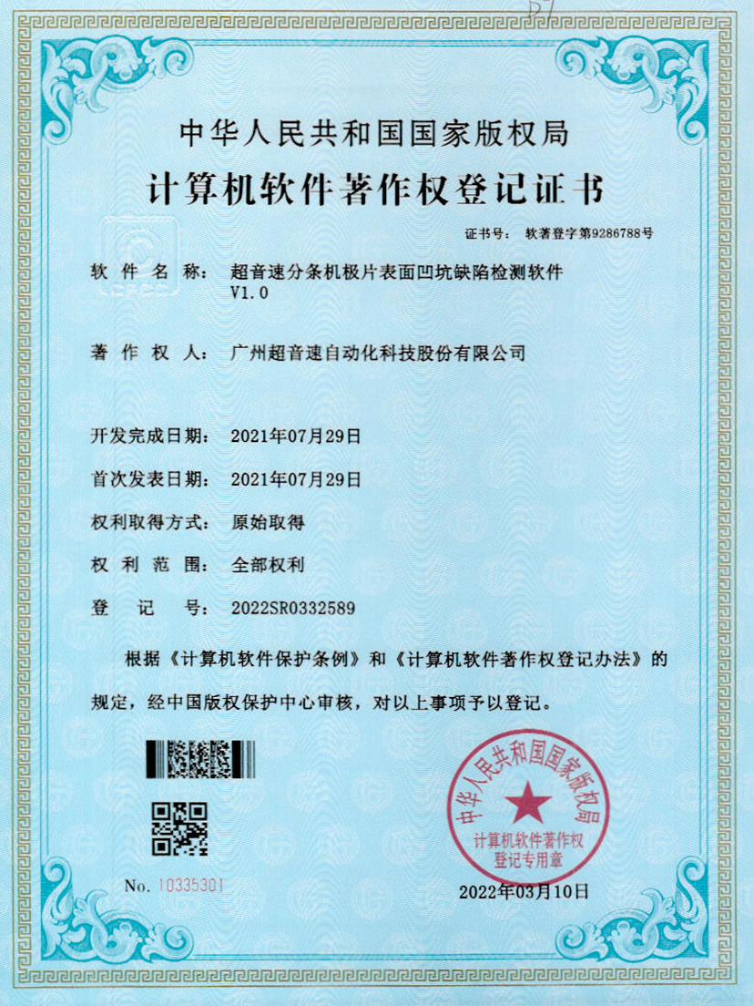 29-公海彩船分条机极片表面凹坑缺陷检测软件V1.0