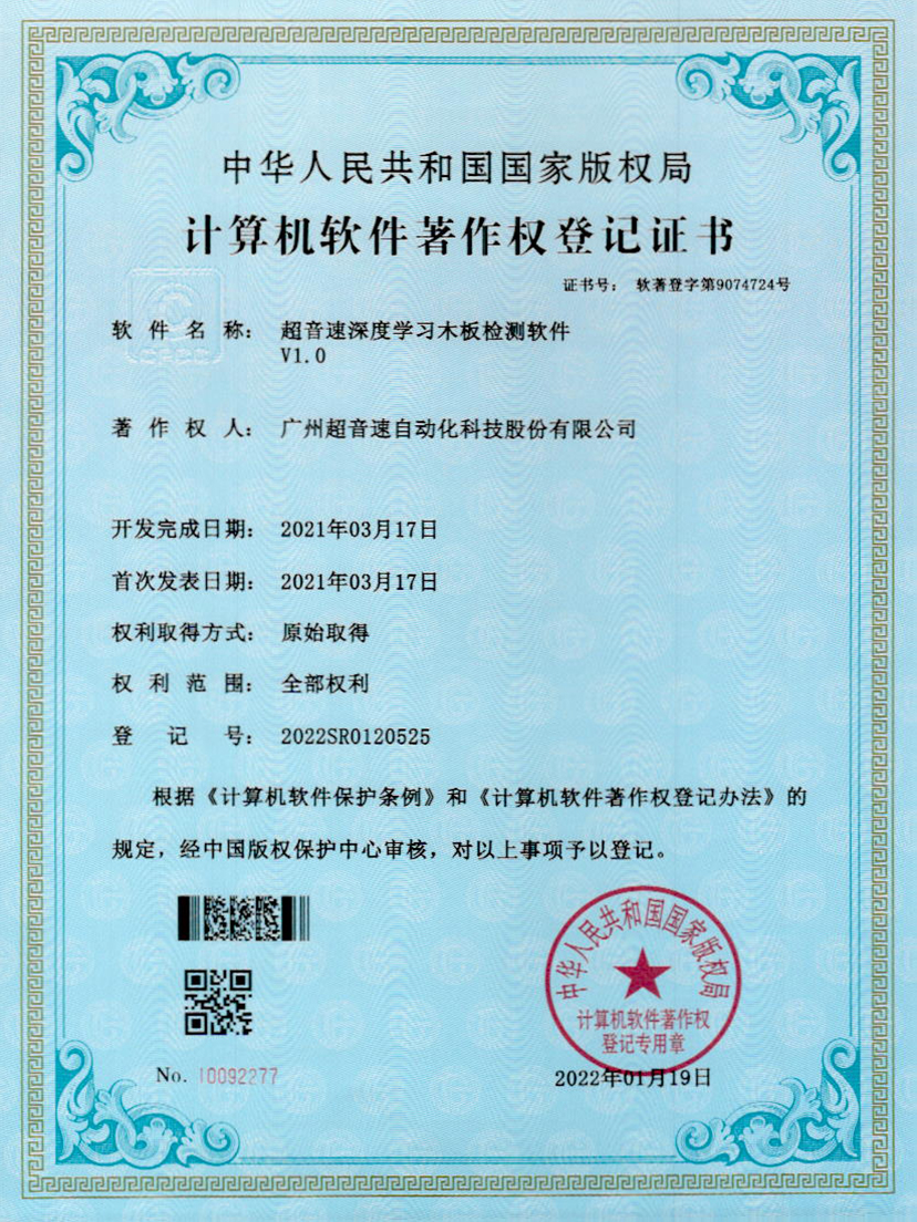 19-公海彩船深度学习木板检测软件V1.0