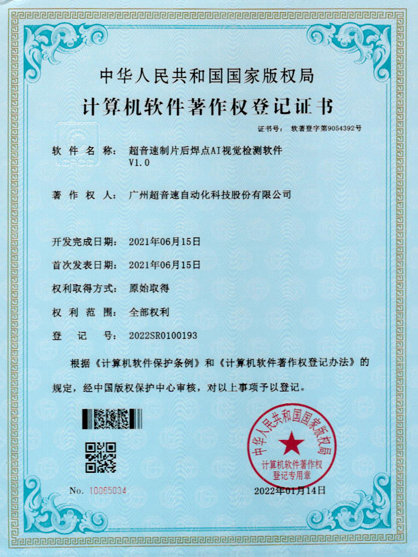 25-公海彩船制片后焊点AI视觉检测软件V1.0