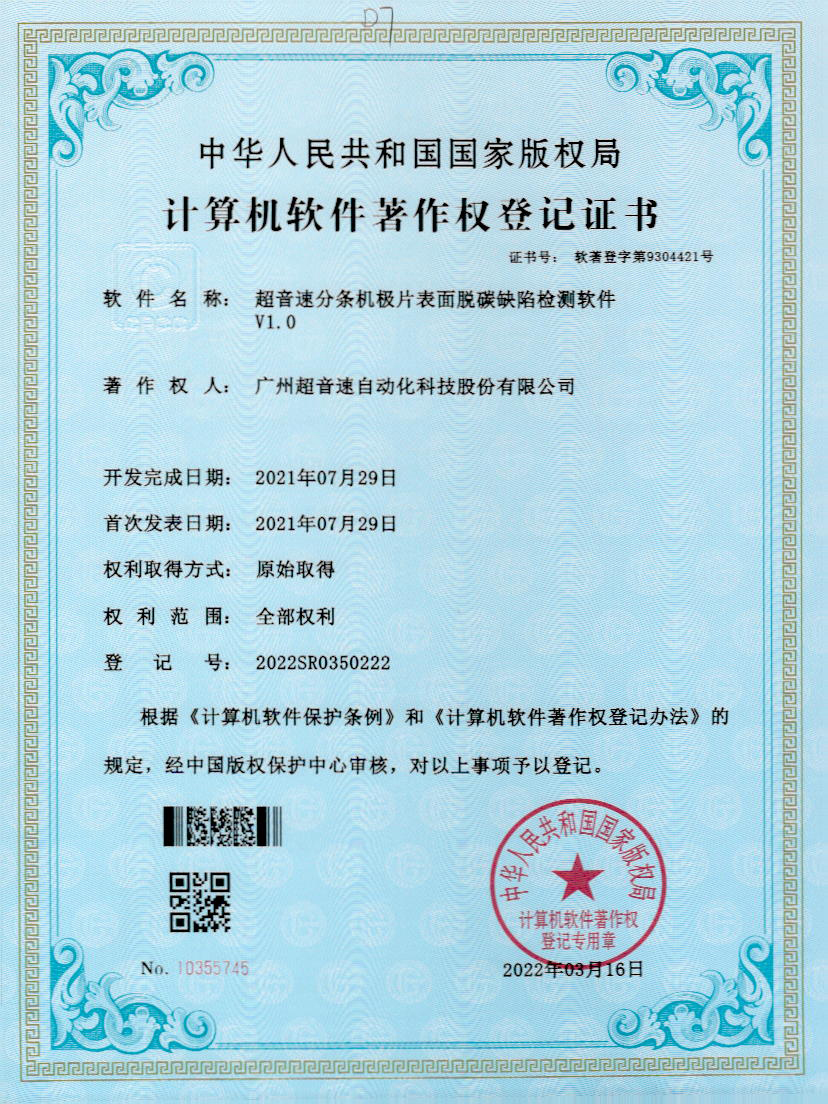 41-公海彩船分条机极片表面脱碳缺陷检测软件V1.0