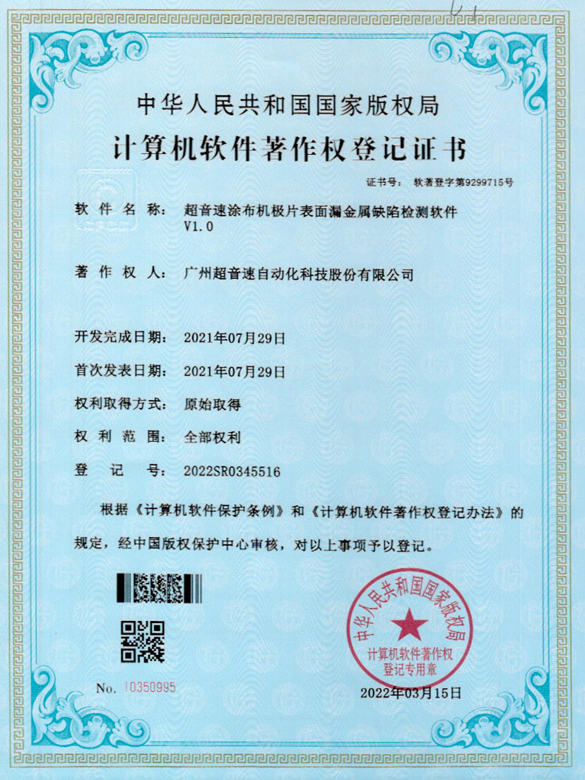 38-公海彩船涂布机极片表面漏金属缺陷检测软件V1.0