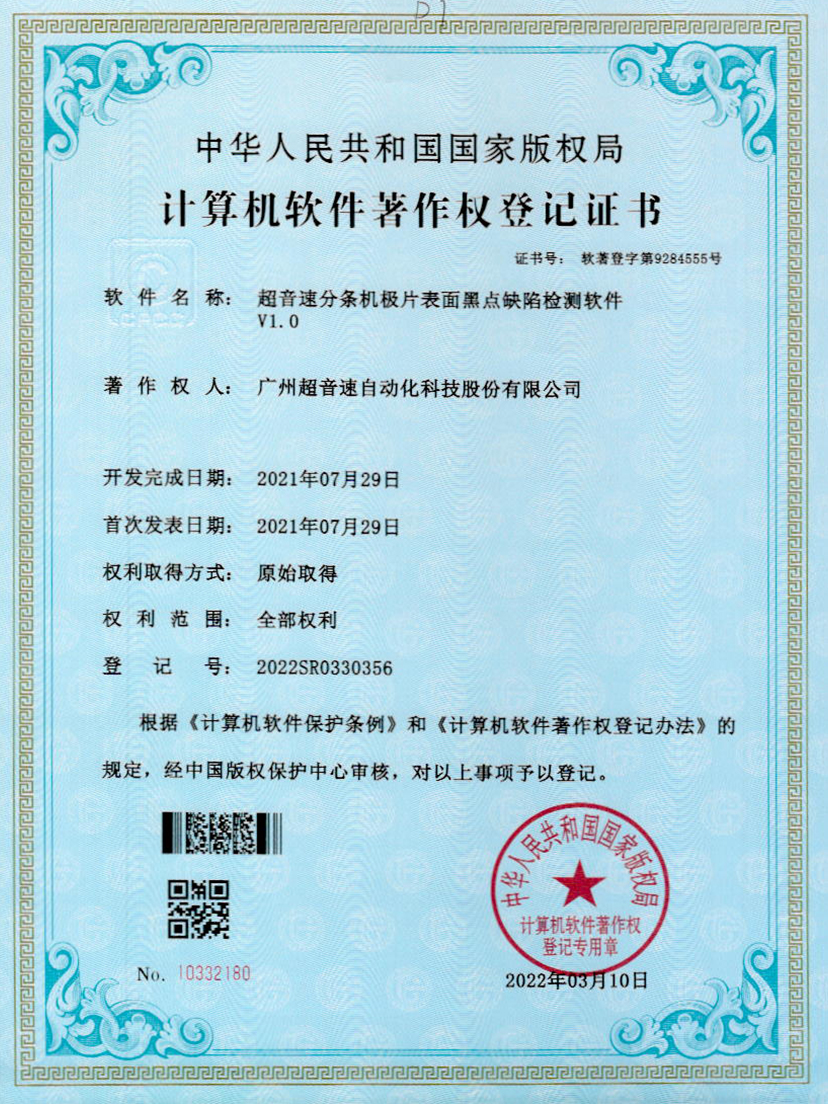 30-公海彩船分条机极片表面黑点缺陷检测软件V1.0