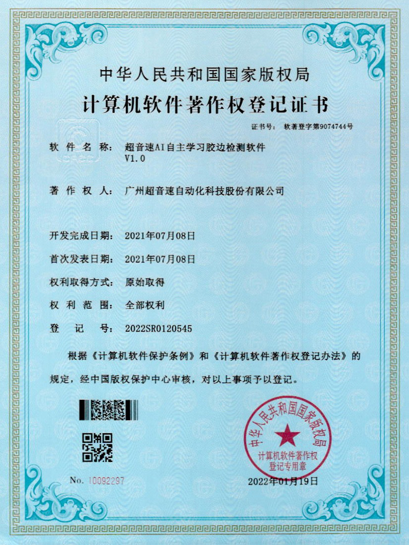 07-公海彩船AI自主学习胶边检测软件V1.0