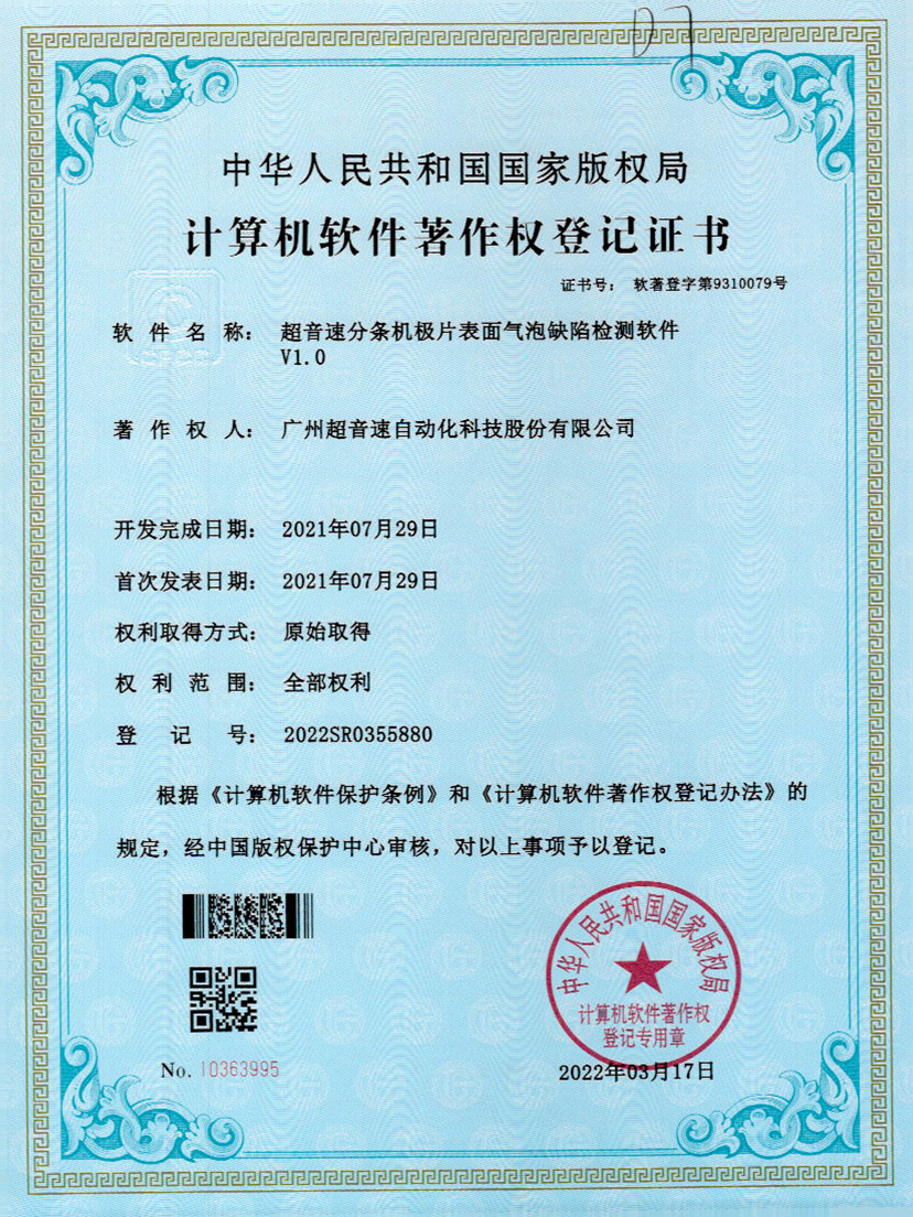 33-公海彩船分条机极片表面气泡缺陷检测软件V1.0